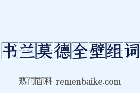 书兰莫德全壁组词是什么意思的图片
